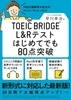 TOEIC BRIDGE LReXg͂߂Ăł80_˔j