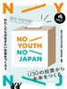 NO YOUTH NO JAPAN volD1 킽̐Љ낤 U30̓[疢