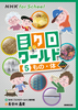 NHK for School �~�N�����[���h(5) ���́E�� 