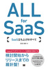 ALL for SaaS SaaSグׂ̂