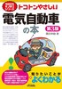 今日からモノ知りシリーズ  トコトンやさしい電気自動車の本（第3版）