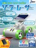 エレキット ソーラーレーサー