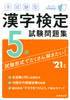 本試験型 漢字検定5級試験問題集 ’21年版