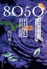 8050 NЂA̉Ƒ̍Đ