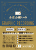 ӂgGRAPHIC RECORDING VvɂĖ܂