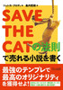 SAVE THE CAT̖@Ŕ鏬