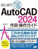 ͂߂Ċw AutoCAD 2024 }EKCh 2023^2022^LT 2021^2020^2019^2018^2017Ή