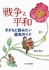 戦争と平和 子どもと読みたい絵本ガイド