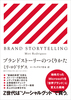 uhXg[[̂肩 BRAND STORYTELLING