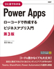 ЂƖڂł킩Power Apps [R[hō쐬rWlXAv 3