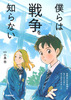 僕らは戦争を知らない 世界中の不条理をなくすためにキミができること