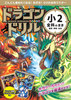 ドラゴンドリル 小2 全科のまき