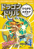 ドラゴンドリル ひらがな・カタカナのまき