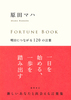 FORTUNE BOOK ɂȂ120̌t