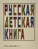 幻のロシア絵本 全10巻