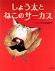 しょう太とねこのサーカス