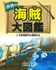 世界の海賊大図鑑 (2)大航海時代の海賊たち