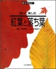 拾って楽しむ紅葉と落ち葉