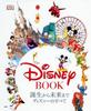 The Disney BOOK a疢܂ fBYj[ׂ̂