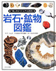 「知」のビジュアル百科 1 岩石・鉱物図鑑