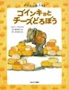 チュウチュウ通りのゆかいななかまたち 1番地 ゴインキョとチーズどろぼう