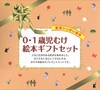 愛情いっぱい絵本 0・1歳児むけ絵本ギフトセット