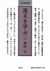 小さな学問の書 5 漢文を学ぶ 1