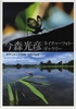 四季を彩る小さな命・日本の昆虫（今森光彦ネイチャーフォト・ギャラリー）