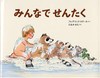 みんなでせんたく