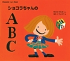 Chocolat English Book ショコラちゃんの ABC