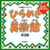 小学館あーとぶっく・ひらめき美術館 第3館