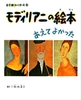 小学館あーとぶっく12・モディリアニの絵本