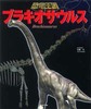 恐竜王国2 ブラキオサウルス