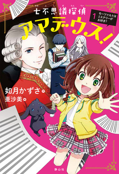 七不思議探偵アマデウス！ 1 モーツァルトはミステリーがお好き？ 1