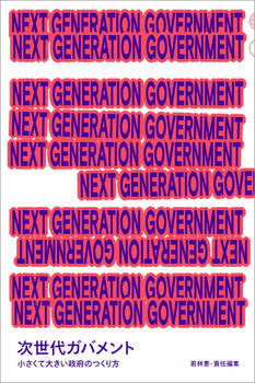 NEXT GENERATION GOVERNMENT Kog đ傫{̂