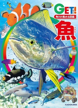 角川の集める図鑑GET！ 魚