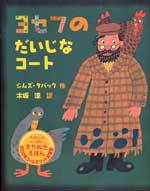 絵本名：ヨセフのだいじなコート　作：シムズ・タバック／絵：シムズ・タバック　訳： 木坂 涼　出版社：フレーベル館