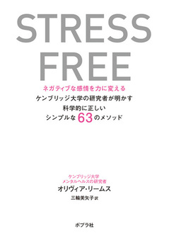 STRESS FREE lKeBuȊ͂ɕς PubWw̌҂ȊwIɐVv63̃\bh