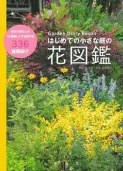 Garden Diary Books ͂߂Ă̏Ȓ̉Ԑ}