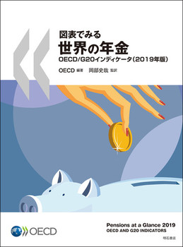 }\ł݂鐢E̔N OECD^G20CfBP[^i2019NŁj