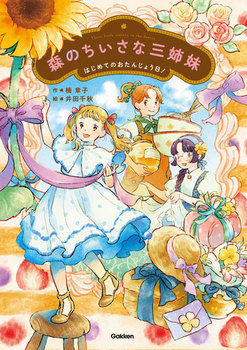 X̂ȎOo ͂߂Ă̂񂶂傤I