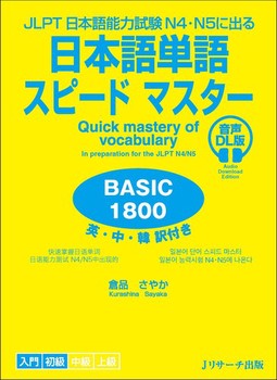 JLPT{\͎N4EN5ɏo {PXs[h}X^[ BASIC1800 DL