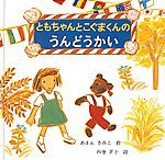 絵本名：ともちゃんとこぐまくんの うんどうかい　作：あまん きみこ／絵： 西巻 茅子　出版社：福音館書店