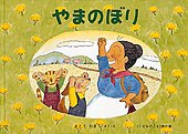 絵本名：やまのぼり　作：さとうわきこ／絵：さとうわきこ　出版社：福音館書店