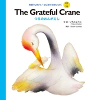 The grateful crane ̂񂪂
