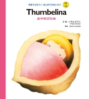 Thumbelina тЂ