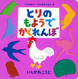 絵本名：とりのもようでかくれんぼ　作：いしかわ こうじ／絵：いしかわ こうじ