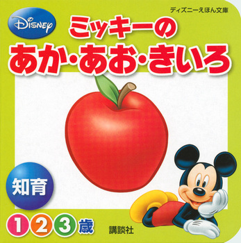 �f�B�Y�j�[���ق񕶌� �~�b�L�[�̂����E�����E������ �m��