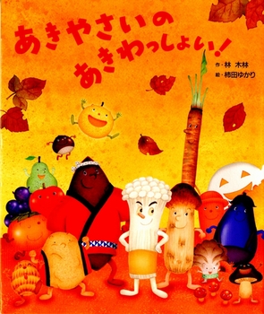 絵本名：あきやさいの あきわっしょい！　作：林 木林／絵：柿田ゆかり　出版社：ひかりのくに 