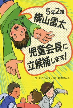 5年2組横山雷太、児童会長に立候補します！